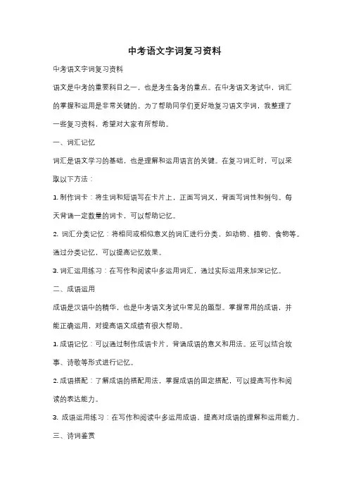 中考语文字词复习资料