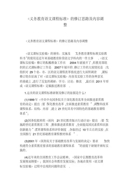 《义务教育语文课程标准》的修订思路及内容调整