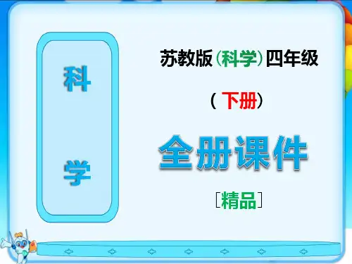 2021年春苏教版科学四年级下册全册课件
