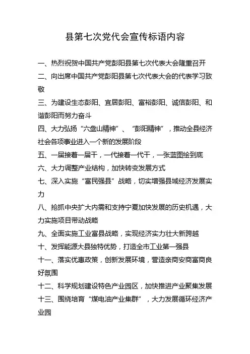 县第七次党代会宣传标语内容