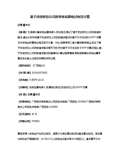 基于改进欧拉公式的变电站雷电过电压计算