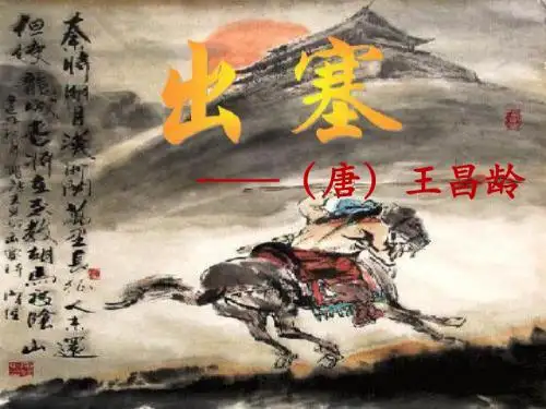 出塞