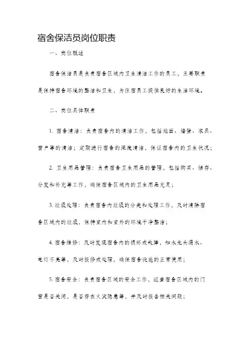 宿舍保洁员岗位职责
