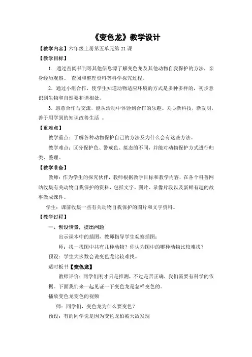 六年级科学上册第五单元第21课《变色龙》教案周营镇陶官小学刘传祥