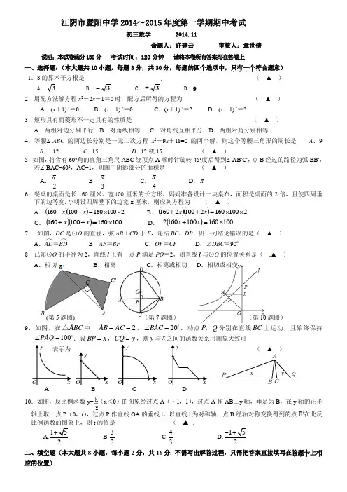 江苏省江阴市暨阳中学2015届九年级上期中考试数学试题及答案
