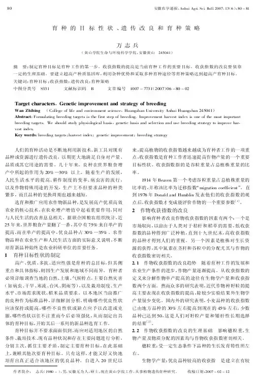 育种的目标性状、遗传改良和育种策略