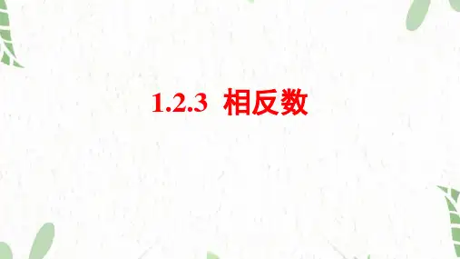 七年级数学人教版(上册)【知识讲解】相反数课件