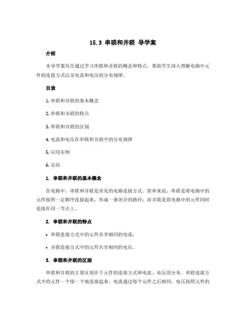 15.3 串联和并联 导学案2022-2023学年人教版物理九年级上册 