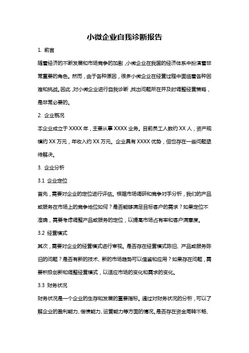 小微企业自我诊断报告
