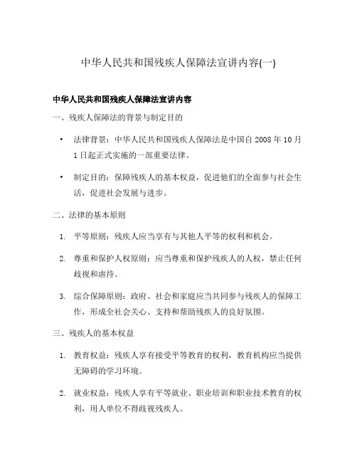 中华人民共和国残疾人保障法宣讲内容(一)
