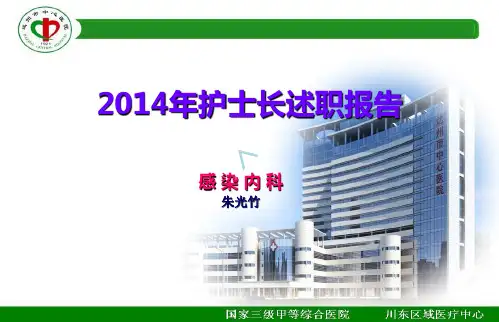 达州市中心医院感染内科护士长述职报告2014年