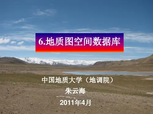 数字填图DGSS教程06-地质图空间数据库
