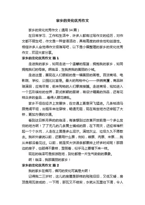 家乡的变化优秀作文（通用34篇）