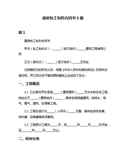 建房包工包料合同书5篇
