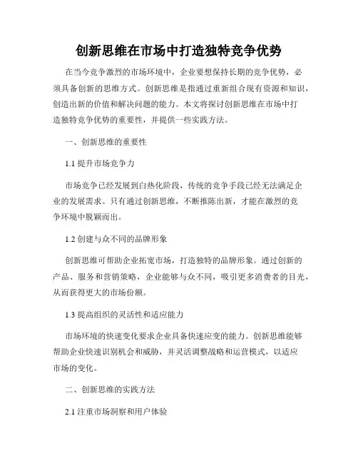 创新思维在市场中打造独特竞争优势