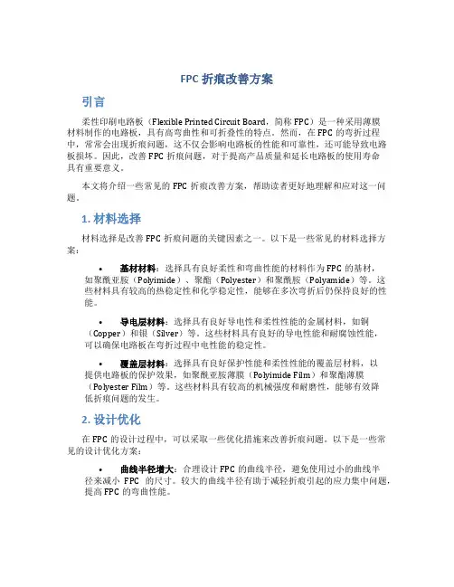 FPC折痕改善方案