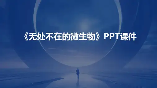 《无处不在的微生物》PPT课件