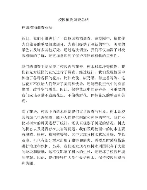 校园植物调查总结