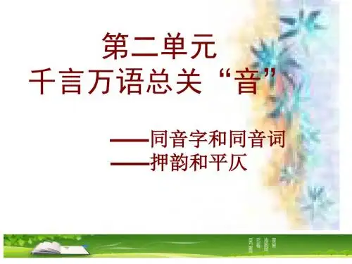 【高中语文】千言万语总关“音”ppt精品课件3