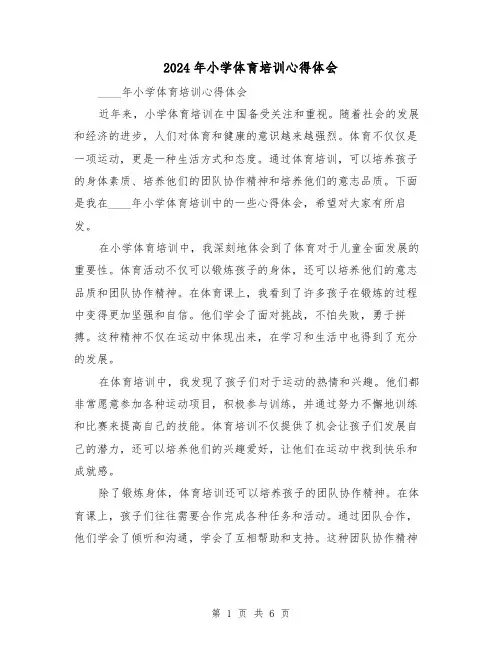 2024年小学体育培训心得体会(3篇)