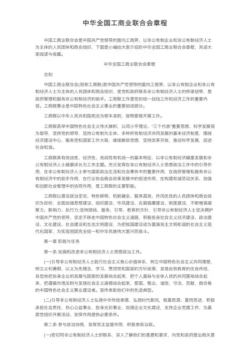 中华全国工商业联合会章程
