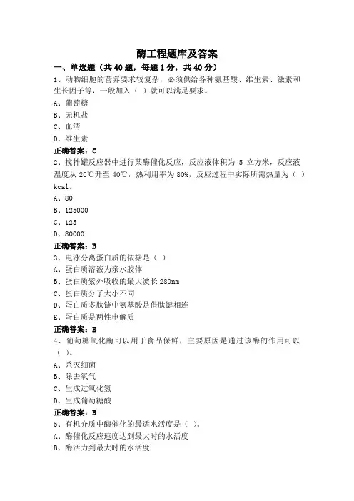酶工程题库及答案