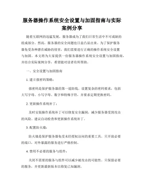 服务器操作系统安全设置与加固指南与实际案例分享
