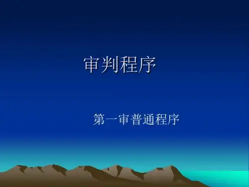 第一审审判程序(普通程序)