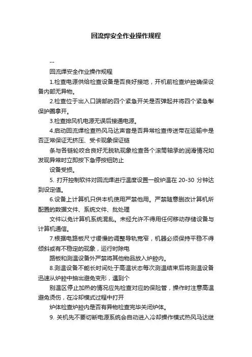 回流焊安全作业操作规程