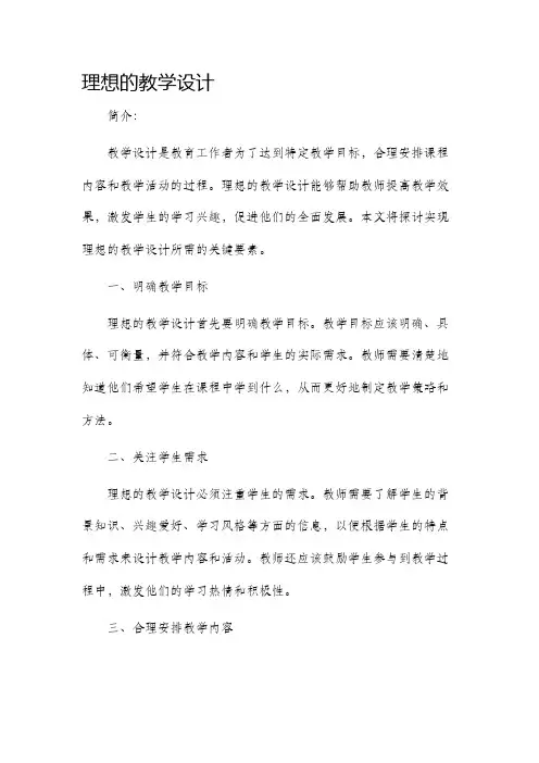 理想的教学设计
