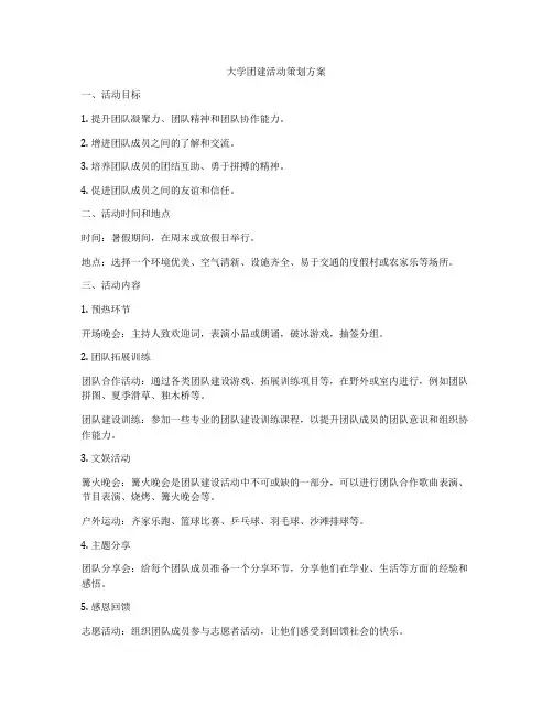 大学团建活动策划方案