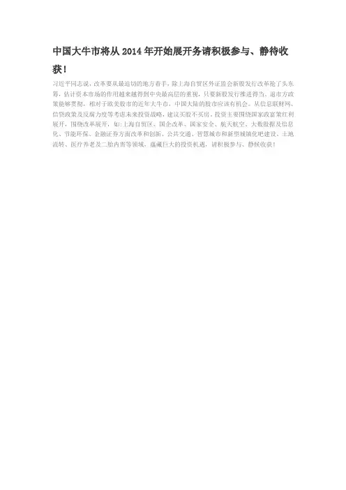 中国大牛市将从2014年开始展开务请积极参与