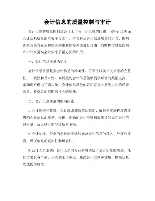 会计信息的质量控制与审计