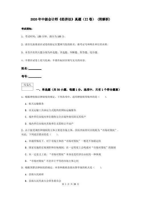 2020年中级会计师《经济法》真题(II卷) (附解析)