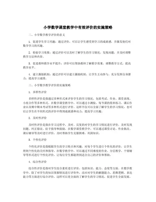 小学数学课堂教学中有效评价的实施策略