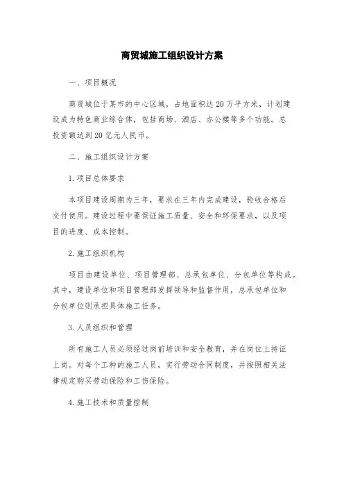 商贸城施工组织设计方案