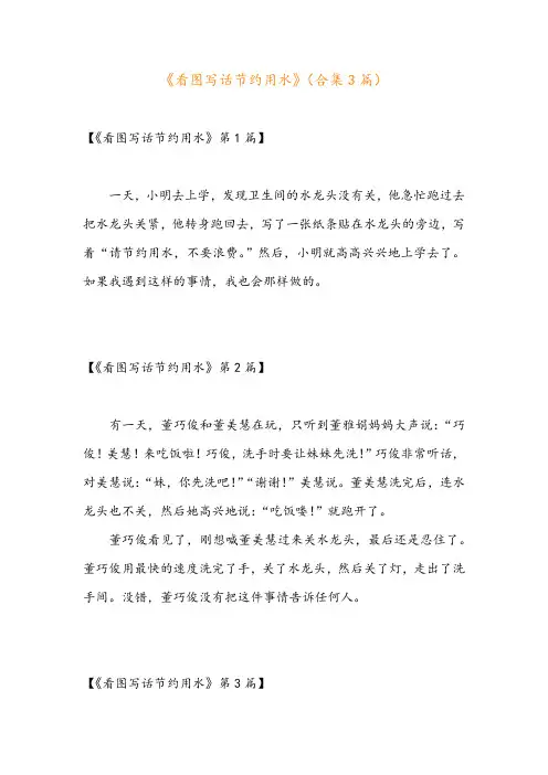 《看图写话节约用水》(合集3篇)