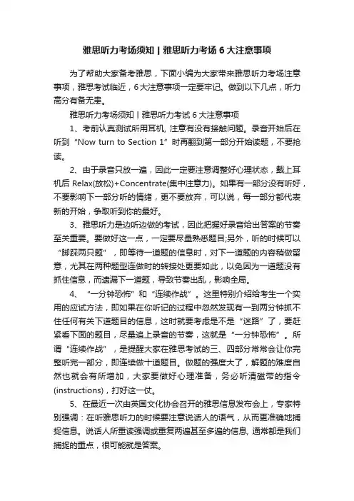 雅思听力考场须知丨雅思听力考场6大注意事项