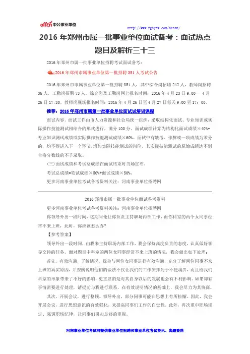 2016年郑州市属一批事业单位面试备考：面试热点题目及解析三十三