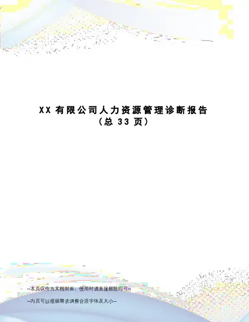 XX有限公司人力资源管理诊断报告