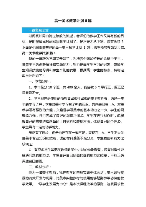 高一美术教学计划6篇