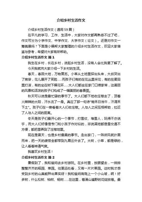 介绍乡村生活作文（通用59篇）