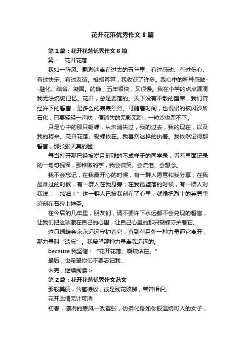 花开花落优秀作文8篇