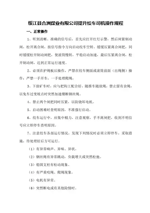 提升绞车司机操作规程