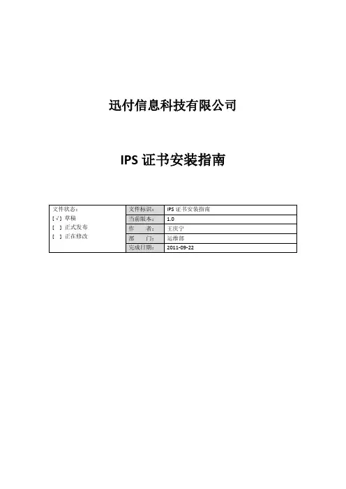 IPS证书安装指南