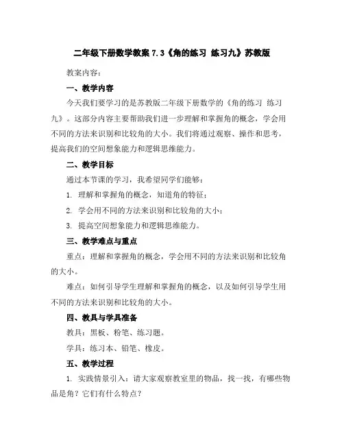 二年级下册数学教案-7.3《角的练习练习九》苏教版