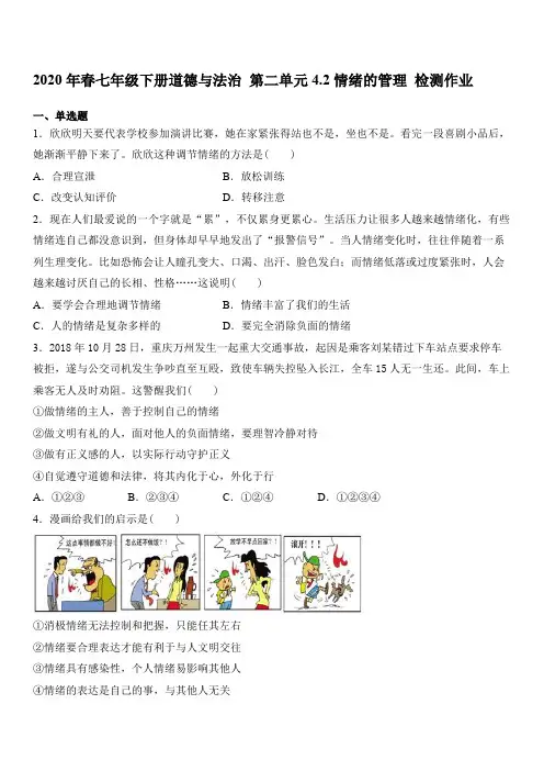 人教版道德和法治七年级下册 4.2 情绪的管理 检测作业