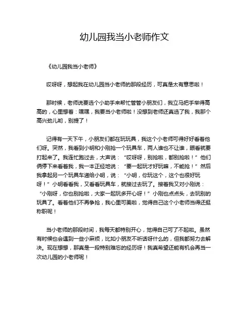 幼儿园我当小老师的经典作文
