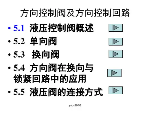 方向控制阀及方向控制回路