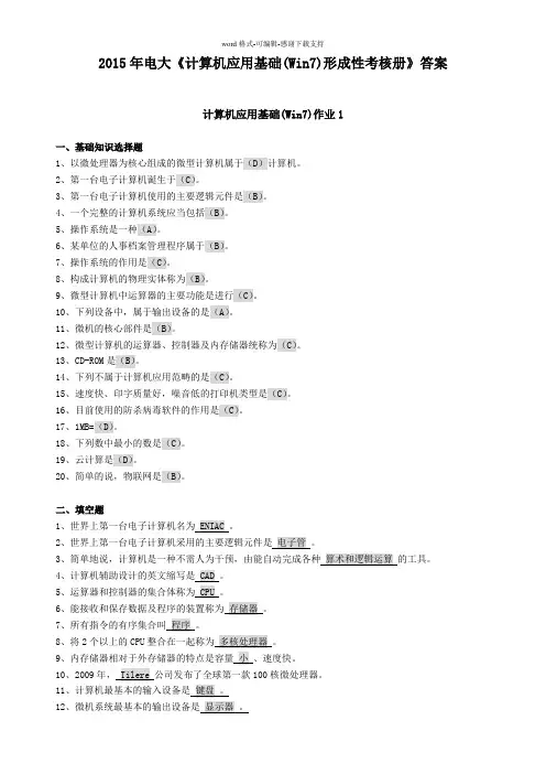 2015年电大计算机应用基础(Win7)形成性考核册答案